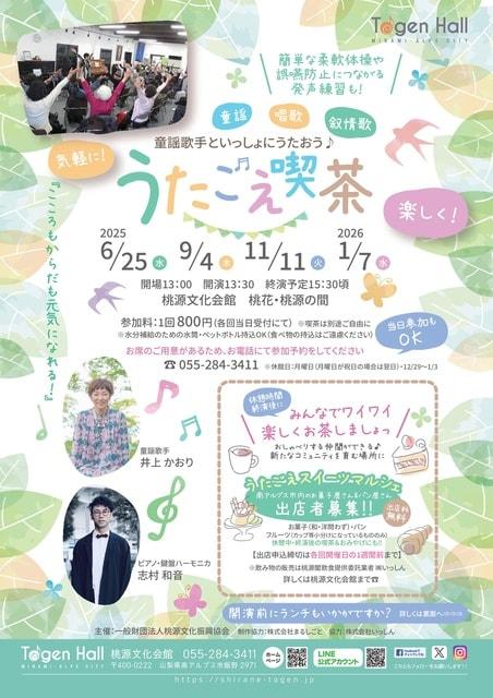 童謡歌手といっしょにうたおう『うたごえ喫茶』（6月）