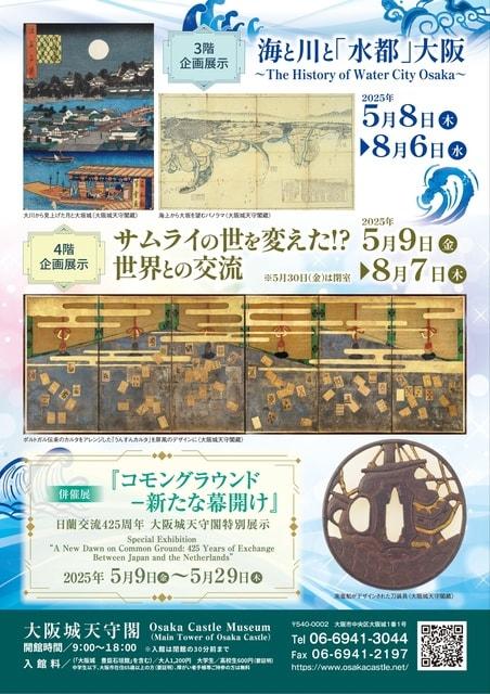 企画展示　海と川と「水都」大阪　～The History of Water City Osaka～