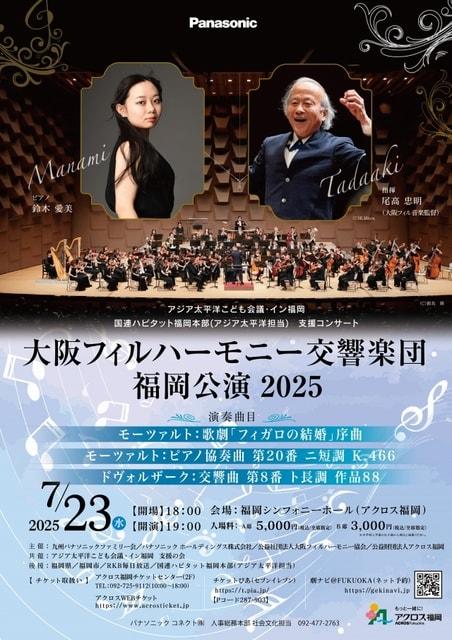 大阪フィルハーモニー交響楽団　福岡公演2025