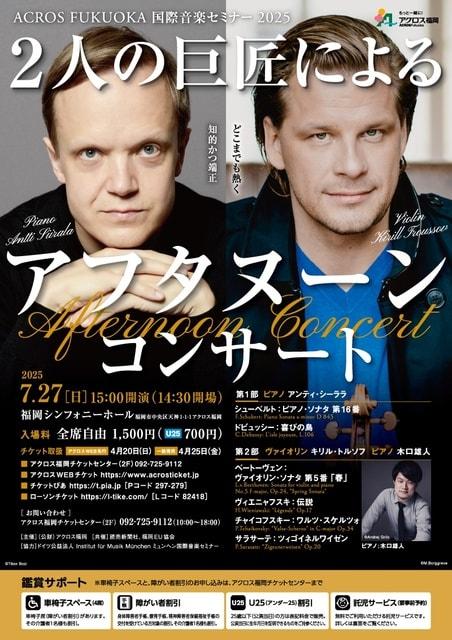 ACROS FUKUOKA国際音楽セミナー2025 2人の巨匠によるアフタヌーン・コンサート