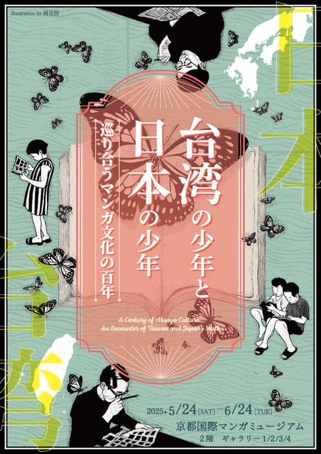 台湾の少年と日本の少年～巡り合うマンガ文化の百年～