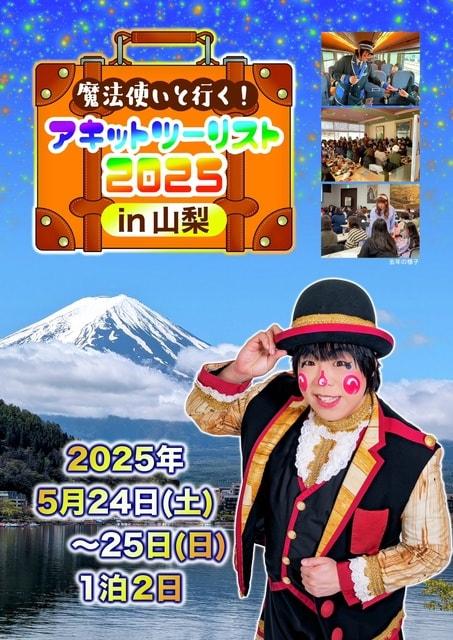 体験型 謎解き旅行「魔法使いと行く！アキットツーリスト2025 in 山梨」