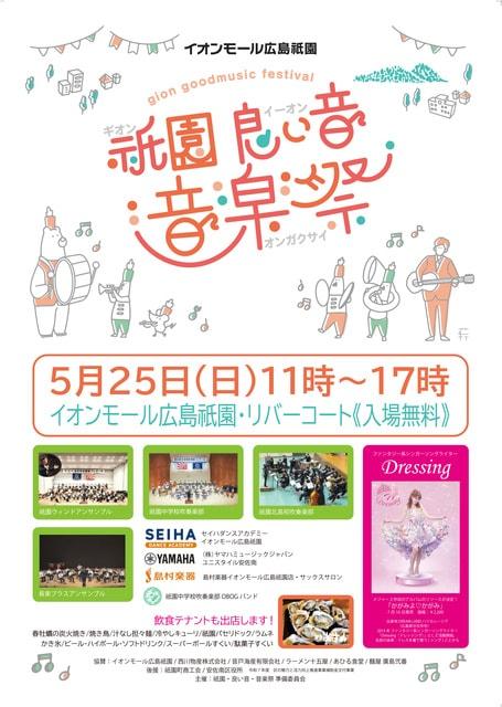 第二回　祇園・良い音・音楽祭