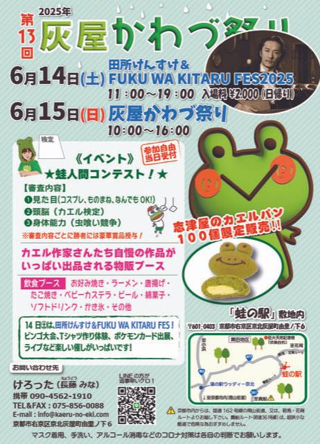 第13回　灰屋かわづ祭り