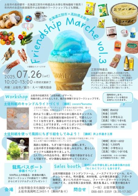 北海道江別市×高知県土佐市 Friendship Marche vol.3