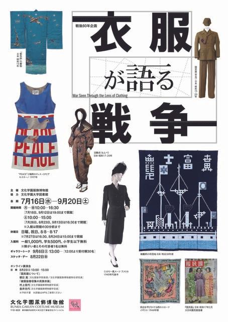 戦後80年企画　衣服が語る戦争