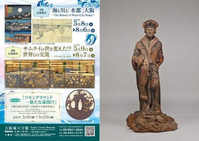 併催展『コモングラウンド - 新たな幕開け』日蘭交流425周年 大阪城天守閣特別展示