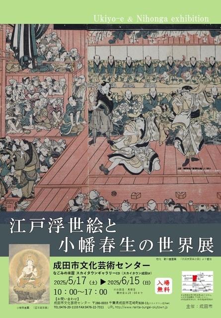江戸浮世絵と小幡春生の世界展