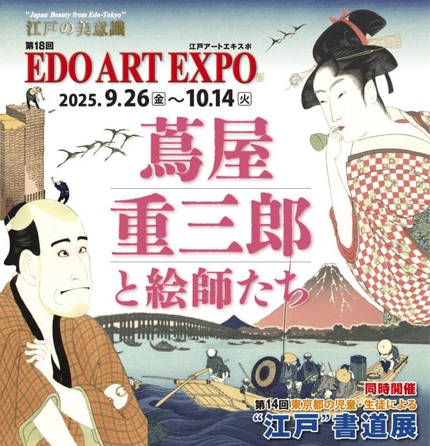 第18回 EDO ART EXPO／第14回 東京都の児童・生徒による“江戸”書道展