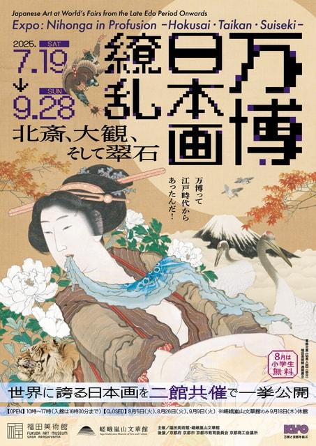万博・日本画繚乱　ー北斎、大観、そして翠石ー（福田美術館）