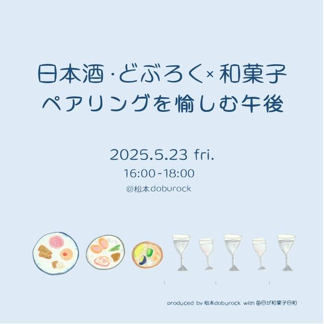 どぶろく・日本酒・和菓子をたのしむ午後