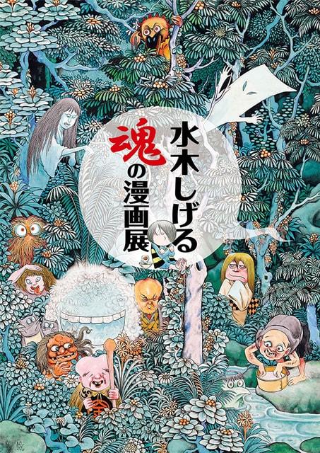 開館25周年記念特別企画展　水木しげる 魂の漫画展