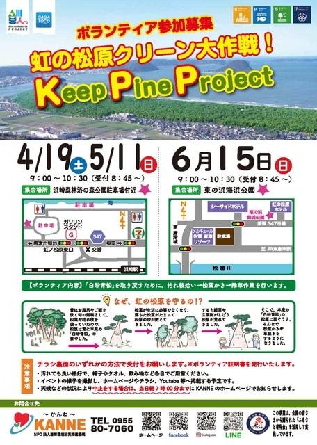 Keep pine project ～虹の松原クリーン大作戦～（東の浜海浜公園）（6月）
