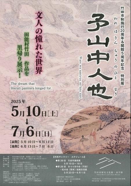 竹田市制施行20周年＆開館5周年 記念特別展『予山中人也 ―文人の憧れた世界―』