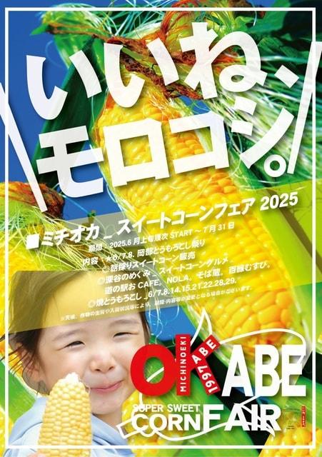 OKABEスイートコーンフェア2025