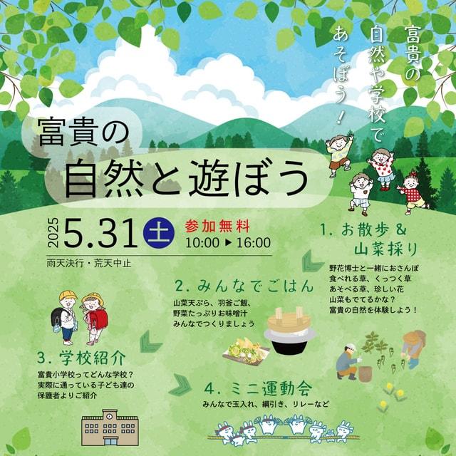 富貴の自然と遊ぼう