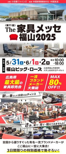 第11回 the家具メッセ  福山2025