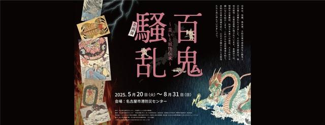 企画展 「百鬼騒乱～災いと妖怪伝承～」