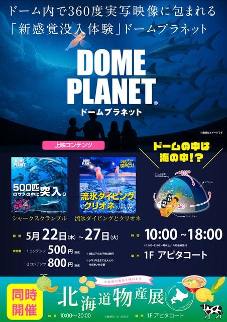 ドームプラネット＆北海道物産展　inけやきウォーク前橋