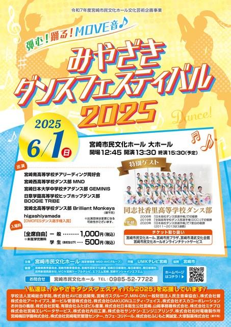 みやざきダンスフェスティバル2025