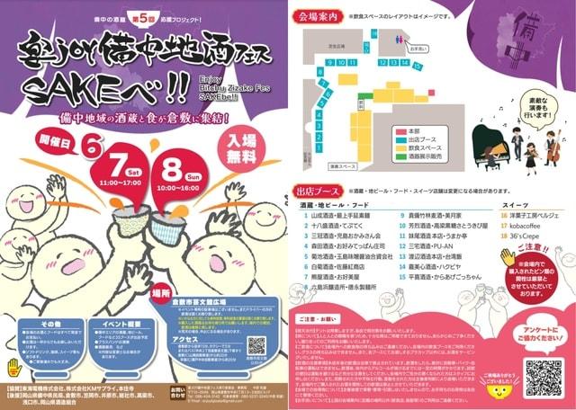 第5回宴joy備中地酒フェスSAKEべ！！