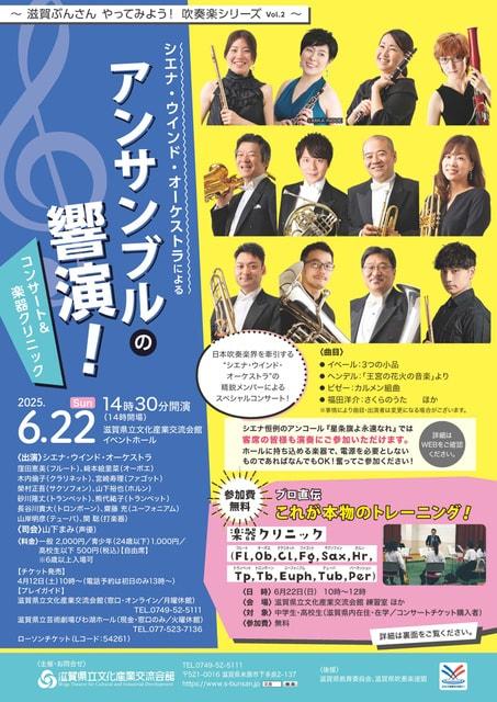 シエナ・ウインド・オーケストラによるアンサンブルの響演！