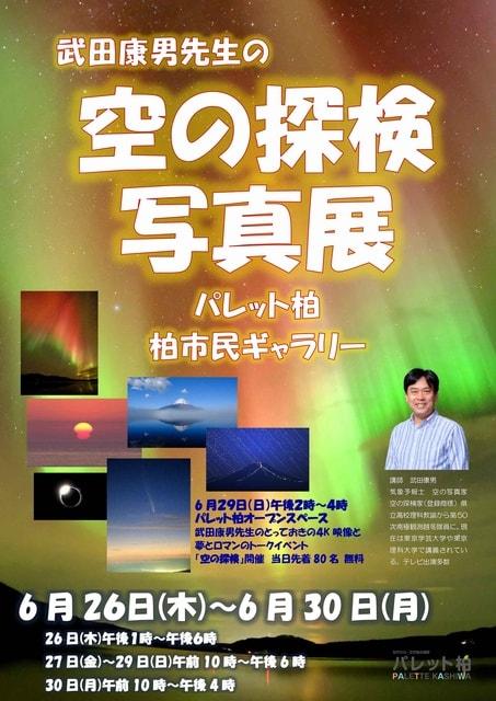 武田康男　空の探検写真展