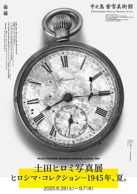 特別展　土田ヒロミ写真展「ヒロシマ・コレクション」―1945年、夏。
