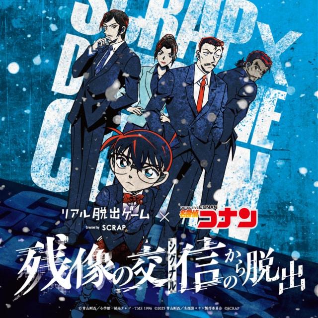 リアル脱出ゲーム×名探偵コナン「残像の交信からの脱出」（旭川）