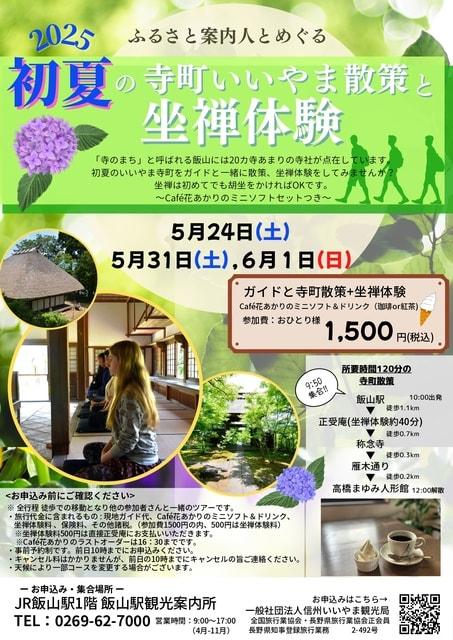 ふるさと案内人とめぐる！初夏の寺町いいやま散策と坐禅体験