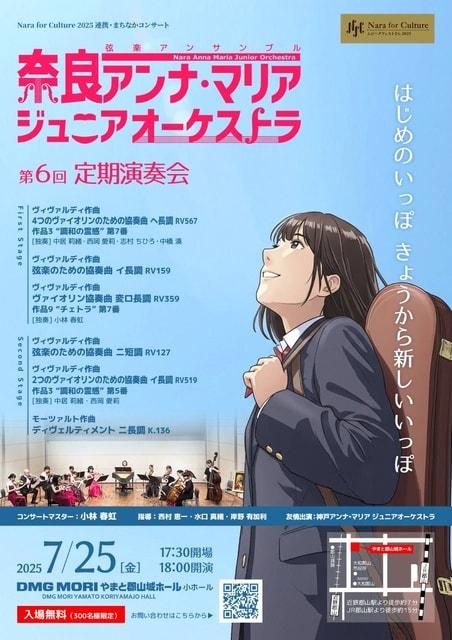 奈良アンナマリアジュニアオーケストラ第6回定期演奏会