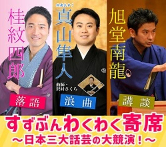 すずぶんわくわく寄席～日本三大話芸の大競演！～