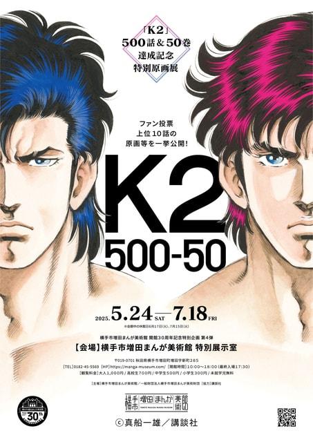 Ｋ2 -500話＆50巻達成記念特別原画展-