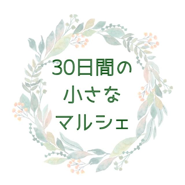 30日間の小さなマルシェ