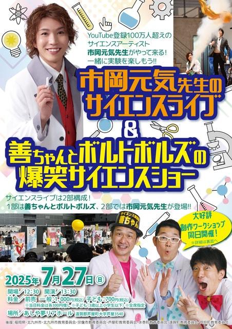 市岡元気先生のサイエンスライブ＆善ちゃんとボルトボルズの爆笑サイエンスショー