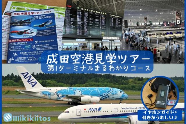 成田空港見学ツアー 第1ターミナルまるわかりコース（大人向け）（5月）