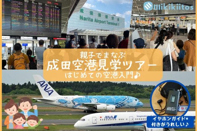 親子でまなぶ 成田空港見学ツアー はじめての空港入門（5月）