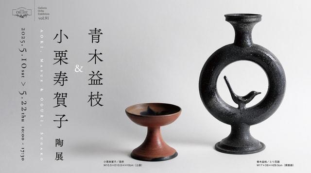 青木益枝＆小栗寿賀子 陶展