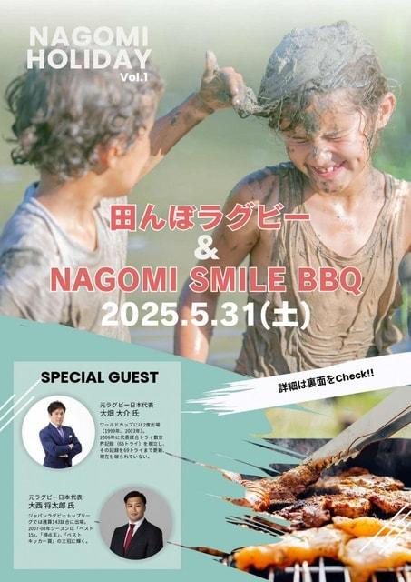 田んぼラグビー＆NAGOMI SMILE BBQ