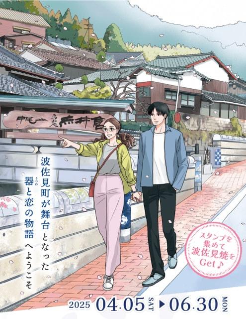 漫画 青の花 器の森 x やきものの町 波佐見 周遊スタンプラリー