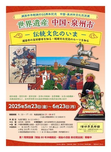 浦添市市政施行55周年記念「中国・泉州市文化交流展」