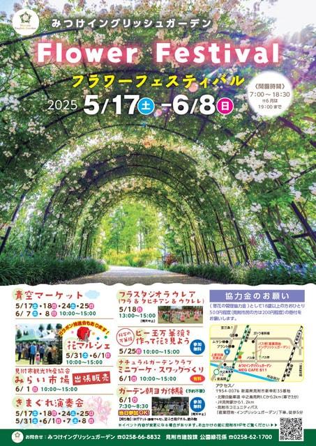 みつけイングリッシュガーデン「フラワーフェスティバル」