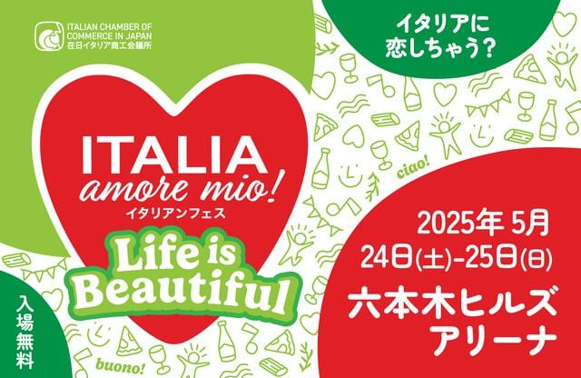 「Italia, amore mio！（イタリア, アモーレ ミオ）2025」