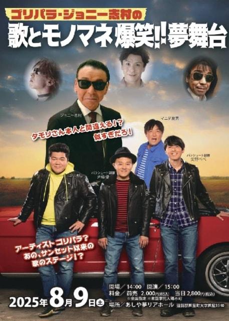 ゴリパラ・ジョニー志村の歌とモノマネ・爆笑!!夢舞台