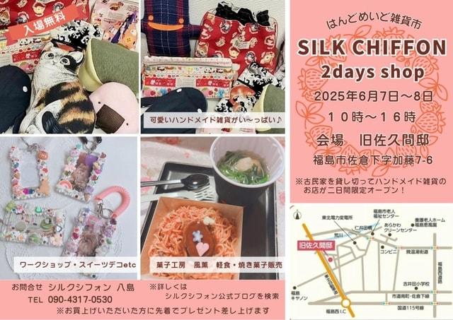 シルクシフォン 2days shop