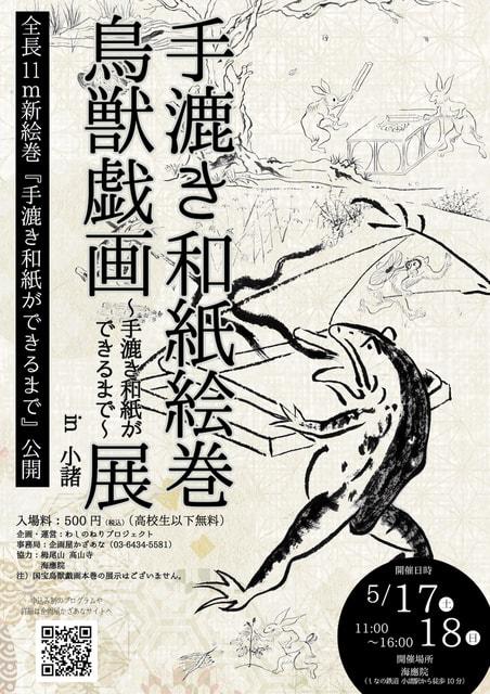 手漉き和紙絵巻『鳥獣戯画〜手漉き和紙ができるまで〜』展 in 小諸
