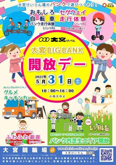 大宮けいりん『大宮 BIG BANK 開放デー』