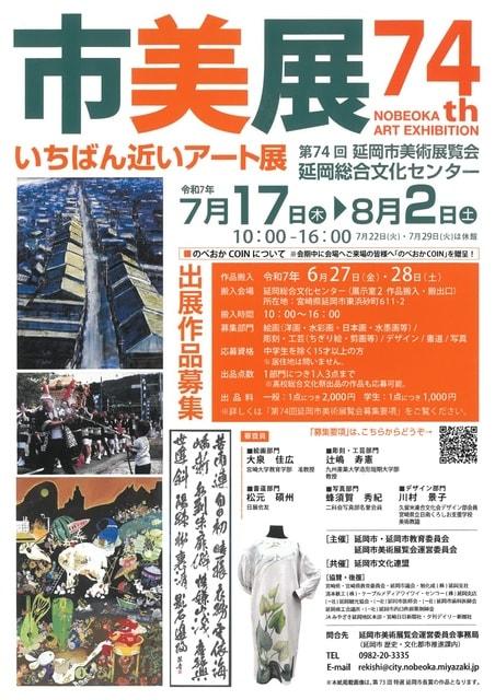 第74回延岡市美術展覧会