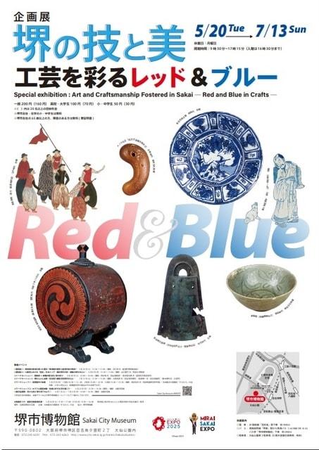企画展　堺の技と美　工芸を彩るレッド＆ブルー