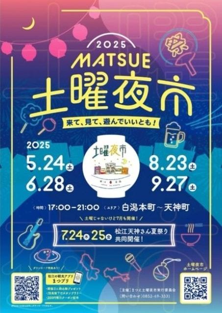 2025 まつえ土曜夜市